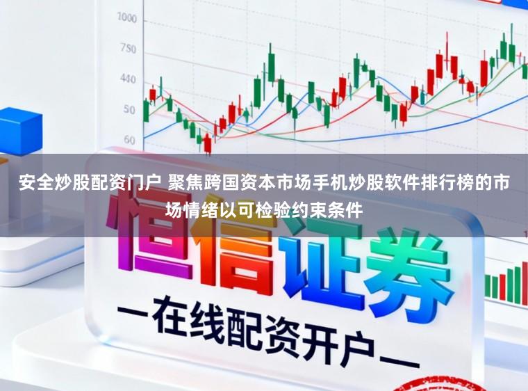 安全炒股配资门户 聚焦跨国资本市场手机炒股软件排行榜的市场情绪以可检验约束条件