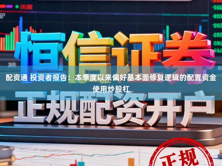 配资通 投资者报告：本季度以来偏好基本面修复逻辑的配置资金使用炒股杠