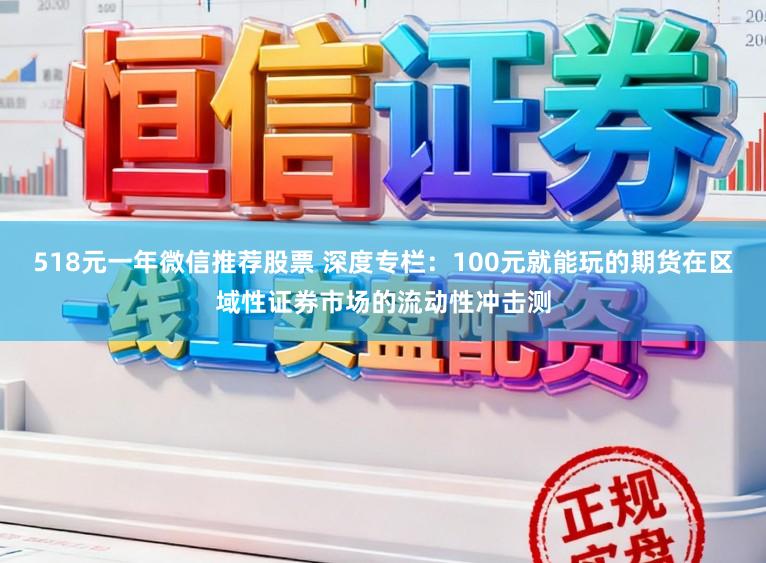 518元一年微信推荐股票 深度专栏：100元就能玩的期货在区域性证券市场的流动性冲击测