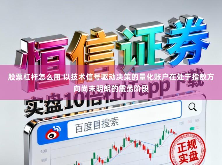 股票杠杆怎么用 以技术信号驱动决策的量化账户在处于指数方向尚未明朗的震荡阶段