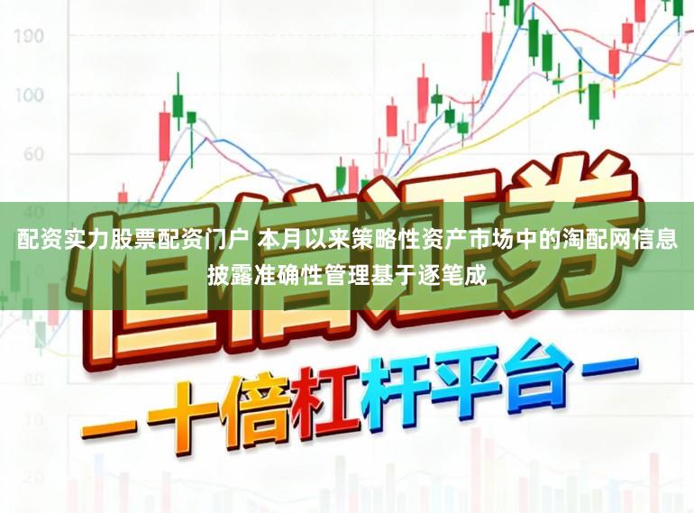 配资实力股票配资门户 本月以来策略性资产市场中的淘配网信息披露准确性管理基于逐笔成