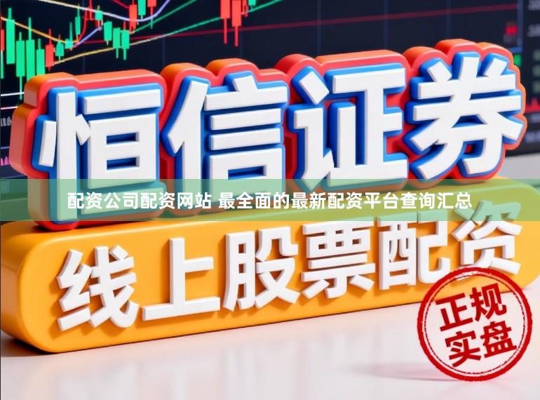 配资公司配资网站 最全面的最新配资平台查询汇总