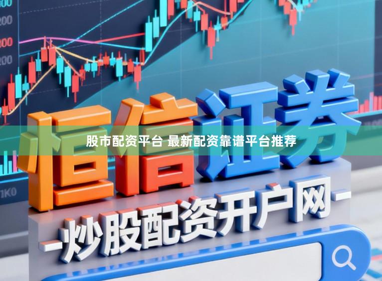 股市配资平台 最新配资靠谱平台推荐