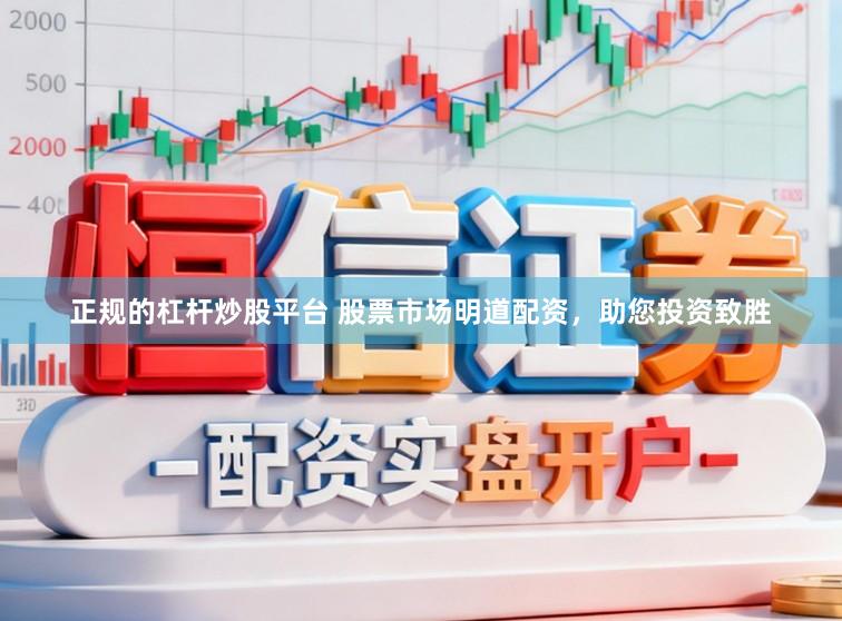 正规的杠杆炒股平台 股票市场明道配资，助您投资致胜